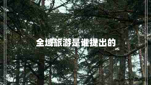 全域旅游是谁提出的