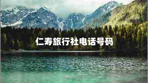 仁寿旅行社电话号码