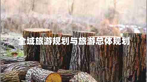 全域旅游规划与旅游总体规划