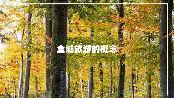 全域旅游的概念