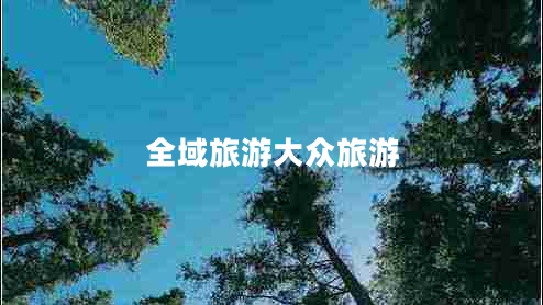 全域旅游大众旅游