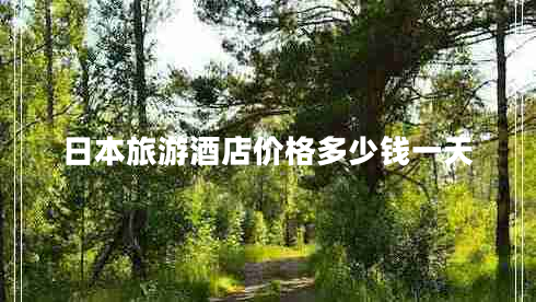 日本旅游酒店价格多少钱一天