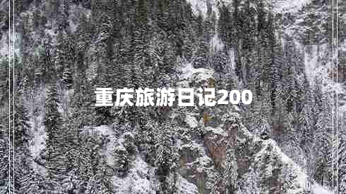 重庆旅游日记200