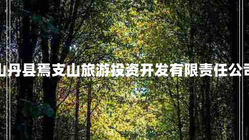 山丹县焉支山旅游投资开发有限责任公司