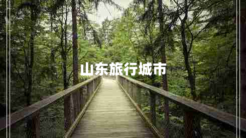山东旅行城市
