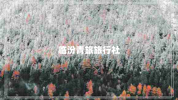 临汾青旅旅行社