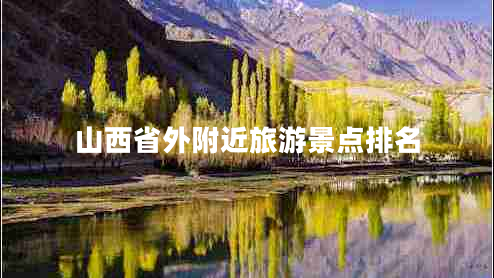 山西省外附近旅游景点排名