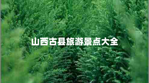 山西古县旅游景点大全