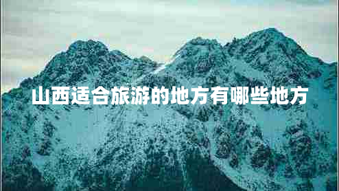 山西适合旅游的地方有哪些地方