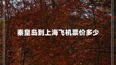 秦皇岛到上海飞机票价多少