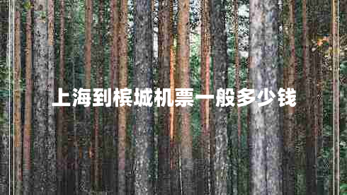 上海到槟城机票一般多少钱