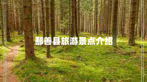 鄯善县旅游景点介绍
