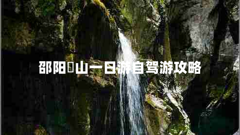 邵阳崀山一日游自驾游攻略