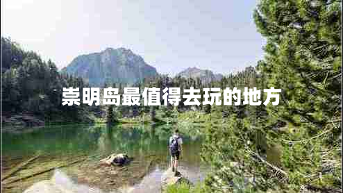 崇明岛最值得去玩的地方