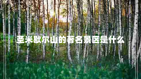 圣米歇尔山的著名景区是什么