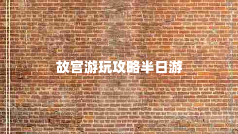 故宫游玩攻略半日游