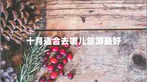 十月适合去哪儿旅游最好