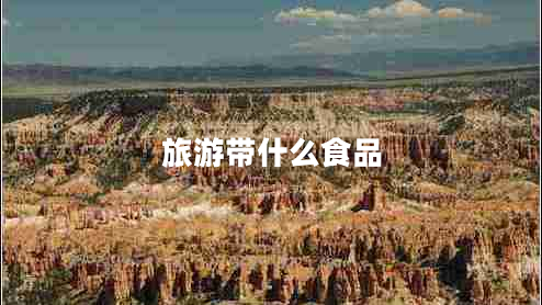 旅游带什么食品
