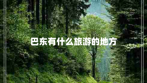 巴东有什么旅游的地方