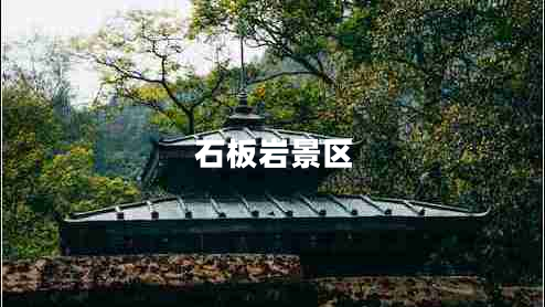 石板岩景区