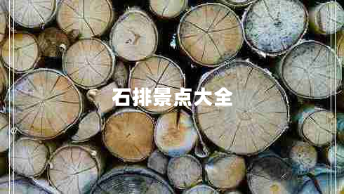 石排景点大全