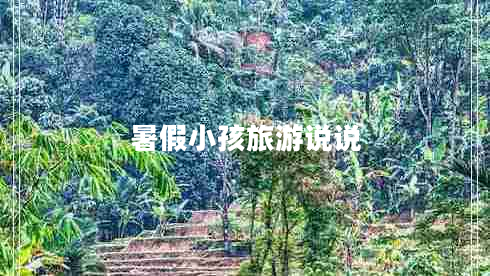 暑假小孩旅游说说