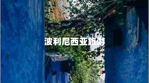 波利尼西亚旅游