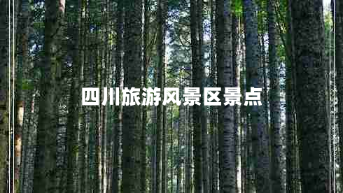 四川旅游风景区景点