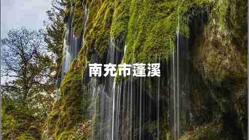 南充市蓬溪