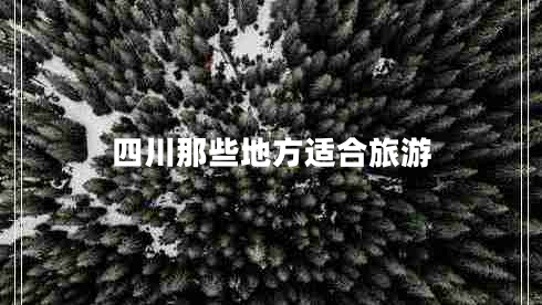 四川那些地方适合旅游