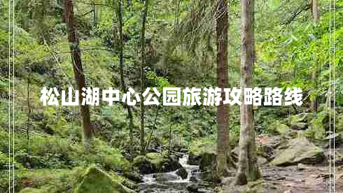 松山湖中心公园旅游攻略路线