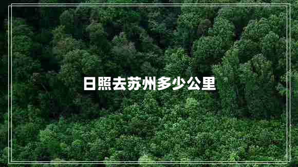 日照去苏州多少公里
