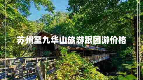 苏州至九华山旅游跟团游价格