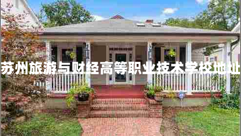 苏州旅游与财经高等职业技术学校地址