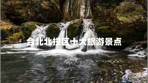 台北北投区十大旅游景点