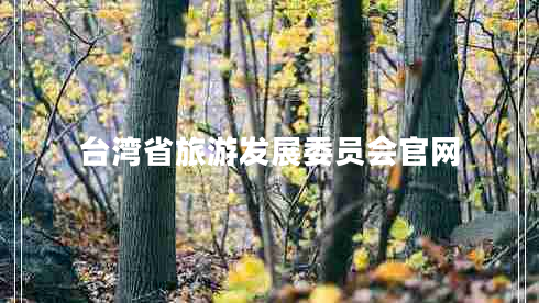 台湾省旅游发展委员会官网