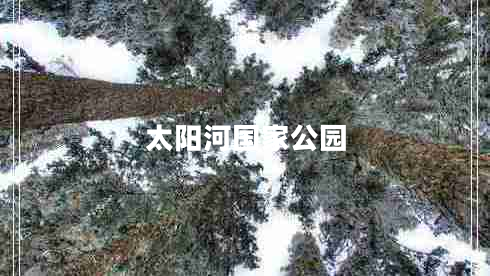 太阳河国家公园