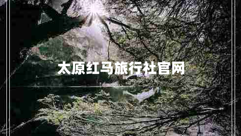太原红马旅行社官网