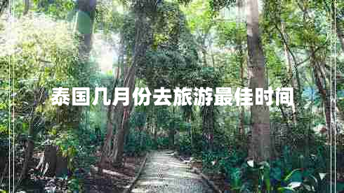 泰国几月份去旅游最佳时间