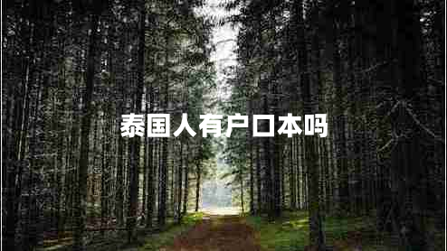 泰国人有户口本吗