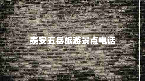 泰安五岳旅游景点电话