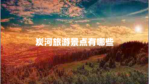 炭河旅游景点有哪些