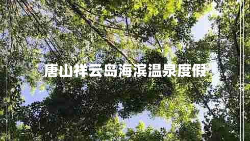 唐山祥云岛海滨温泉度假