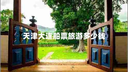 天津大连船票旅游多少钱