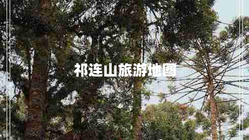 祁连山旅游地图