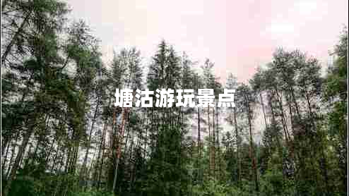 塘沽游玩景点
