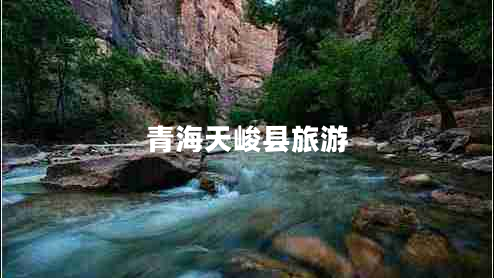 青海天峻县旅游