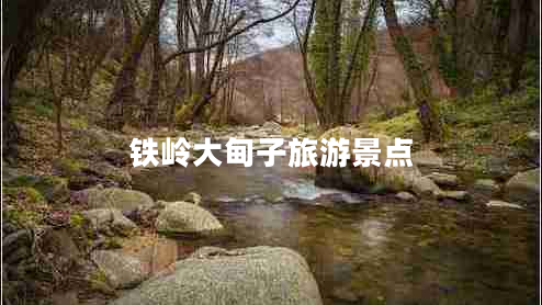 铁岭大甸子旅游景点