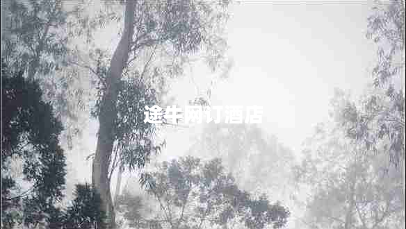途牛网订酒店