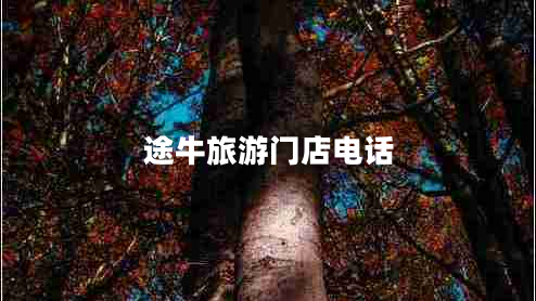 途牛旅游门店电话